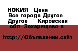 НОКИЯ › Цена ­ 3 000 - Все города Другое » Другое   . Кировская обл.,Захарищево п.